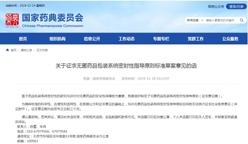 《關(guān)于征求無菌藥品包裝系統(tǒng)密封性指導(dǎo)原則標(biāo)準(zhǔn)草案意見的函》截圖 《關(guān)于征求無菌藥品包裝系統(tǒng)密封性指導(dǎo)原則標(biāo)準(zhǔn)草案意見的函》截圖